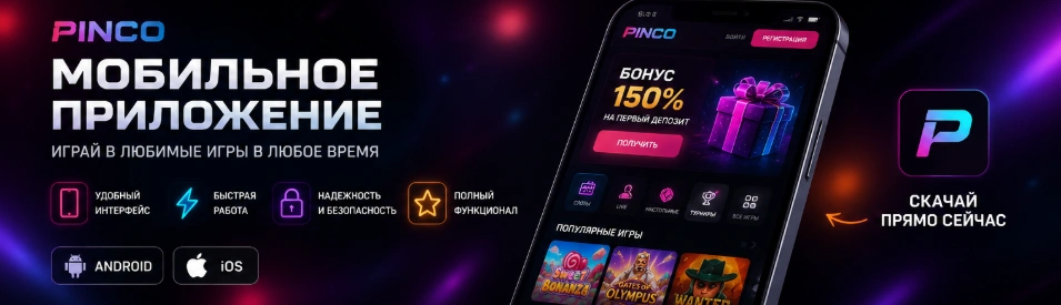 Мобильное приложение ПИНКО для смартфонов Android и iOS