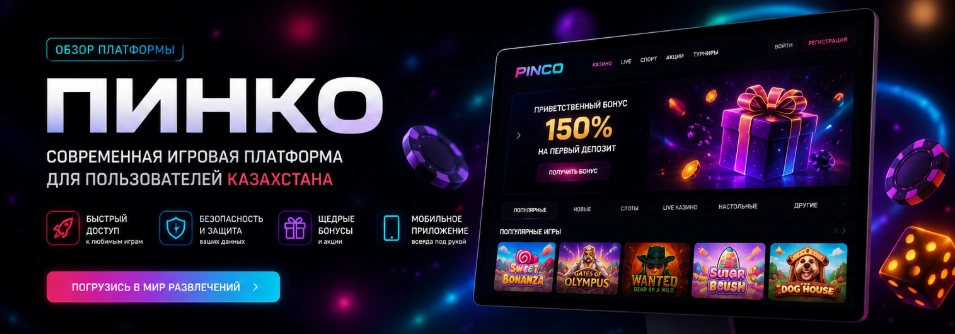 ПИНКО обзор игровой платформы для пользователей Казахстана